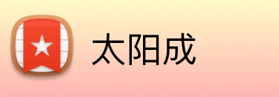 太阳成 Logo